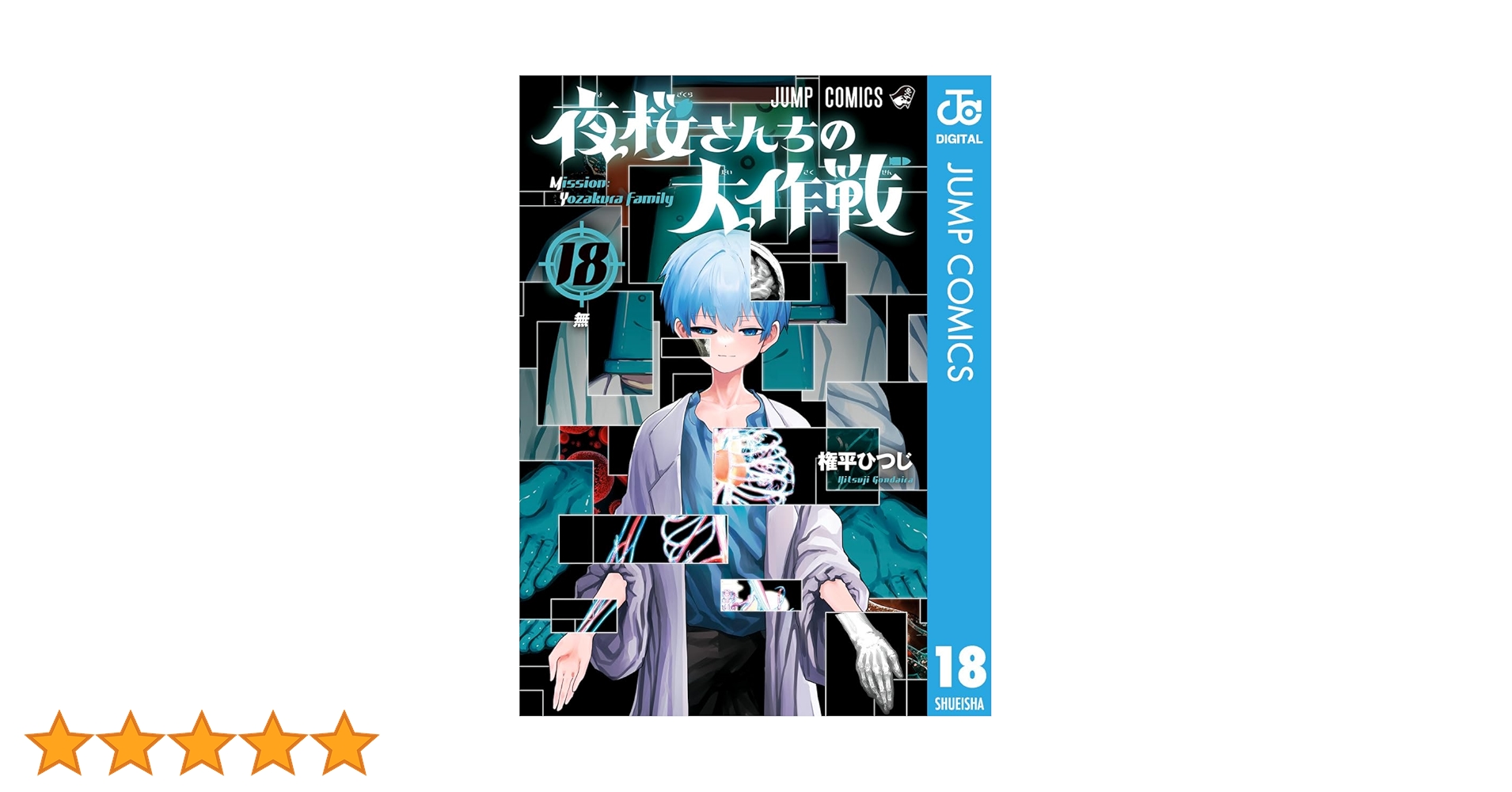 夜桜さんちの大作戦 18号 表紙 希少品 抽選品 Amazon.co.jp: 夜桜さんちの大作戦 18 (ジャンプコミックス